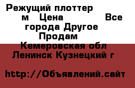 Режущий плоттер 1,3..1,6,.0,7м › Цена ­ 39 900 - Все города Другое » Продам   . Кемеровская обл.,Ленинск-Кузнецкий г.
